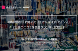 積極的なDX戦略で注目を集める「カインズ」の口コミを競合ブランド「コーナン」と比較調査！