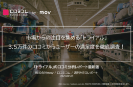 先進的なDX施策で話題の「トライアル」直近11ヶ月の口コミからユーザーの満足度を徹底調査！