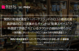 関西の地域密着スーパーの口コミ4万件を徹底調査！高評価のヒントは「駐車スペース」にアリ!?