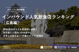 広島でインバウンドに人気の飲食店ランキングTOP30！お好み焼きをおさえて1位は？