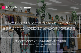 4ブランドを展開するリサイクルショップ「トレジャーファクトリー」の各ブランドの口コミを徹底比較！