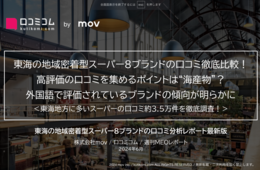 東海地方の地域密着スーパー8ブランドの口コミ3.5万件を徹底調査！高評価のヒントは「魚」にアリ！？