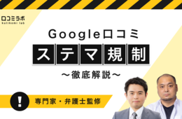 【専門家解説】Google口コミの「ステマ」に措置命令　"★5投稿で割引"が景品表示法違反に、事業者やユーザーの責任は？