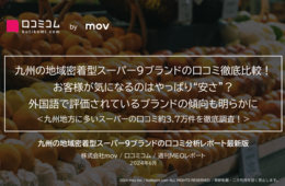 九州の地域密着型スーパー9ブランドの口コミを徹底比較：お客様は「安さ」を重視！？