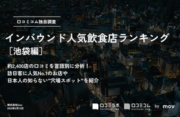 池袋でインバウンドに人気の飲食店ランキングTOP30！2位は無敵家、1位は？