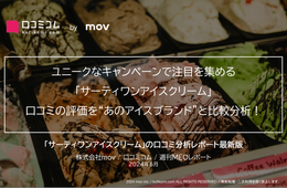 大人気アイスクリームブランド「サーティワンアイスクリーム」の口コミを“あのアイスブランド”と比較分析！