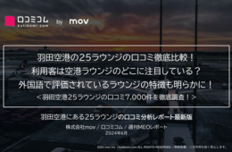羽田空港にある25ラウンジの口コミを徹底比較！外国人客が注目するポイントはあのキーワードだった！？
