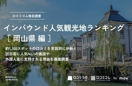 岡山で外国人に人気の観光スポットランキング！2位は岡山後楽園、1位は？