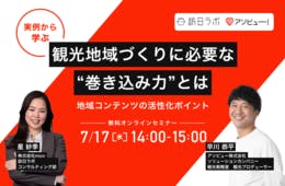 観光地域づくりに必要な”巻き込み力”とは？実例から学ぶ地域コンテンツの活性化ポイント