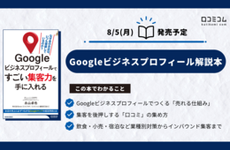 永山卓也氏・mov共著『Googleビジネスプロフィールですごい集客力を手に入れる』8月5日発売