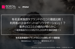 有名温泉施設9ブランドの口コミを徹底比較：高評価の鍵は「リラクゼーション」にアリ！？