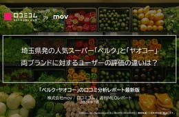 埼玉県発の人気スーパー「ベルク」と「ヤオコー」の口コミを比較分析！両ブランドに対するユーザーの評価の違いは？