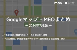 “悪質口コミ放置”訴訟 グーグル側は争う姿勢 / Yahoo!検索、飲食店の検索結果でAIがクチコミを要約した説明文を提供開始 ほか【24年7月版 Googleマップ・MEOまとめ】