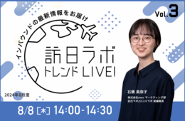 訪日ラボ トレンドLIVE!　Vol.3 〜見逃せないインバウンドの最新情報をお届け〜