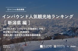 新潟で外国人に人気の観光スポットランキング！2位は清津峡、1位は？