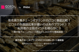 有名焼き鳥チェーン4ブランドの口コミを徹底比較：利用客の注目ポイントはまさかの〇〇！？