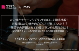たこ焼きチェーン5ブランドの口コミを徹底比較！ブランド別の口コミ傾向が明らかに！？