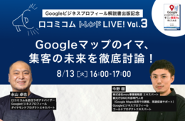 「Googleマップのイマ、集客の未来」エキスパートが徹底討論！【口コミコムトレンドLIVE 8/13開催】