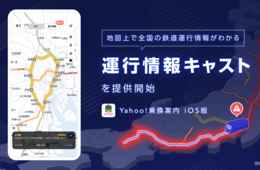 Yahoo!乗換案内、列車の運行情報を地図上で確認できる「運行情報キャスト」機能開始