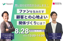 【PRTIMES登壇】問い合わせ対応からはじまる！ ファンを生みだす顧客との心地よい関係づくりとは