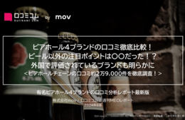 「SCHMATZ」「キリンシティ」ほか：有名ビアホール4ブランドの口コミを徹底調査！ブランド別の口コミ傾向が明らかに！？