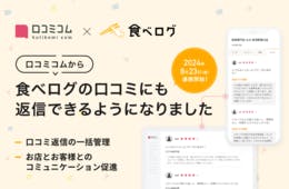 AI店舗支援SaaS「口コミコム」、口コミ返信機能が「食べログ」にも連携開始