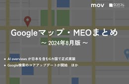  AI overviews が日本を含む6カ国で正式実装 / Google検索のコアアップデートが開始 ほか【2024年8月版 Googleマップ・MEOまとめ】