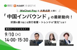 WeChat Pay＆大衆点評に聞く「中国インバウンド」最新動向！好調の裏で起こる旅行者層・トレンドの"変化"とは？