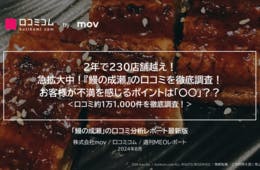 急拡大中の人気うなぎチェーン「鰻の成瀬」の口コミを徹底調査！店舗改善のヒントは〇〇にあった！？