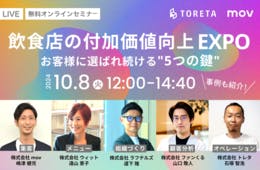 【飲食店の付加価値向上EXPO】お客様に選ばれ続ける5つの鍵