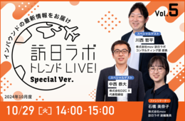 先手必勝！「2025年のインバウンド対策」いつ・何からやればいいの？専門家に聞いてみよう【訪日ラボトレンドLIVE スペシャルver.】