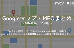 「ポリシー違反によるビジネスプロフィールの制限」が明文化 ほか【2024年9月・10月版 Googleマップ・MEOまとめ】