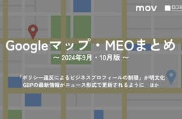 「ポリシー違反によるビジネスプロフィールの制限」が明文化 ほか【2024年9月・10月版 Googleマップ・MEOまとめ】