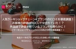 人気ケーキショップチェーン4ブランドの口コミを徹底調査！ お客様の評価は「〇〇」で分かれていた！？