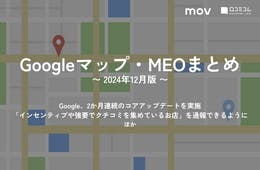 不正な口コミを集める店の通報フォームが公開 ほか：【2024年12月版 Googleマップ・MEOまとめ】