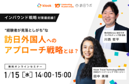 インバウンド対策最前線！“経験者が見落としがち”な訪日外国人へのアプローチ戦略とは？