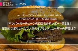 圧倒的なボリュームで人気のハンバーガーチェーン4ブランド、ユーザーの評価は？【ウェンディーズ·ファーストキッチン / KUA`AINA / ドムドムハンバーガー / Shake Shack】