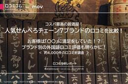  人気せんべろチェーン7ブランドの口コミを比較！  お客様は「〇〇」に満足をしていた！？