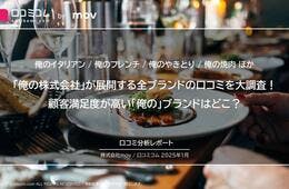 「俺の株式会社」が展開する飲食店の口コミを大調査！顧客満足度が高いブランドはどこ？【俺のイタリアン / 俺のフレンチ ほか】