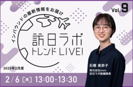 訪日ラボ トレンドLIVE!　Vol.9 〜見逃せないインバウンドの最新情報をお届け〜