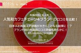 人気和カフェチェーン4ブランドの口コミを比較！  日本人と外国人で評価が大きくことなる結果に！？