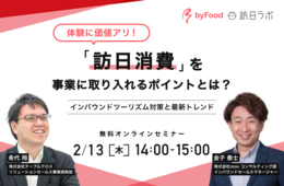 体験に価値あり 訪日消費を事業に取り入れるポイントとは　〜インバウンドツーリズム対策と最新トレンド〜　