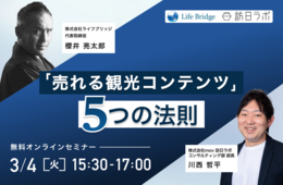 「売れる観光コンテンツ」5つの法則！地域独自の魅力を活かしたインバウンド向け体験商品のつくり方