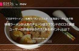 味噌ラーメンが人気のチェーン店3ブランドの口コミを大調査！ユーザーの評価が分かれたポイントとは？【くるまやラーメン／札幌ラーメン どさん子／北海道らーめん みそ熊】