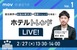 【2/27】宿泊業界のお悩み解決法や最新トレンドを発信！「ホテルトレンドLIVE! Vol.1」開催