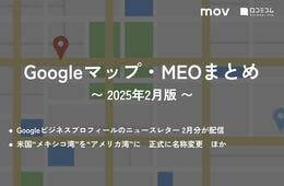 Googleビジネスプロフィールのニュースレター 2月分が配信 ほか：【2025年2月版 Googleマップ・MEOまとめ】