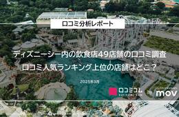 ディズニーシー内の飲食店の口コミを大調査！49店舗の中で口コミ人気ランキング上位にランクインしたのはどこ？
