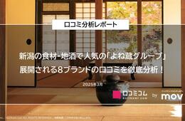 新潟の食材・地酒で人気を集める「よね蔵グループ」展開する8ブランドの口コミからユーザーの評価を徹底分析！