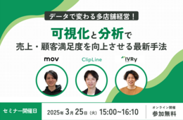 【3/25開催】データで変わる多店舗経営！可視化と分析で売上・顧客満足度を向上させる最新手法