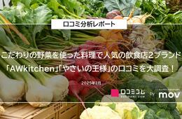 こだわりの野菜を使った料理で人気の飲食店「AWkitchen」「やさいの王様」に寄せられた口コミを徹底分析！